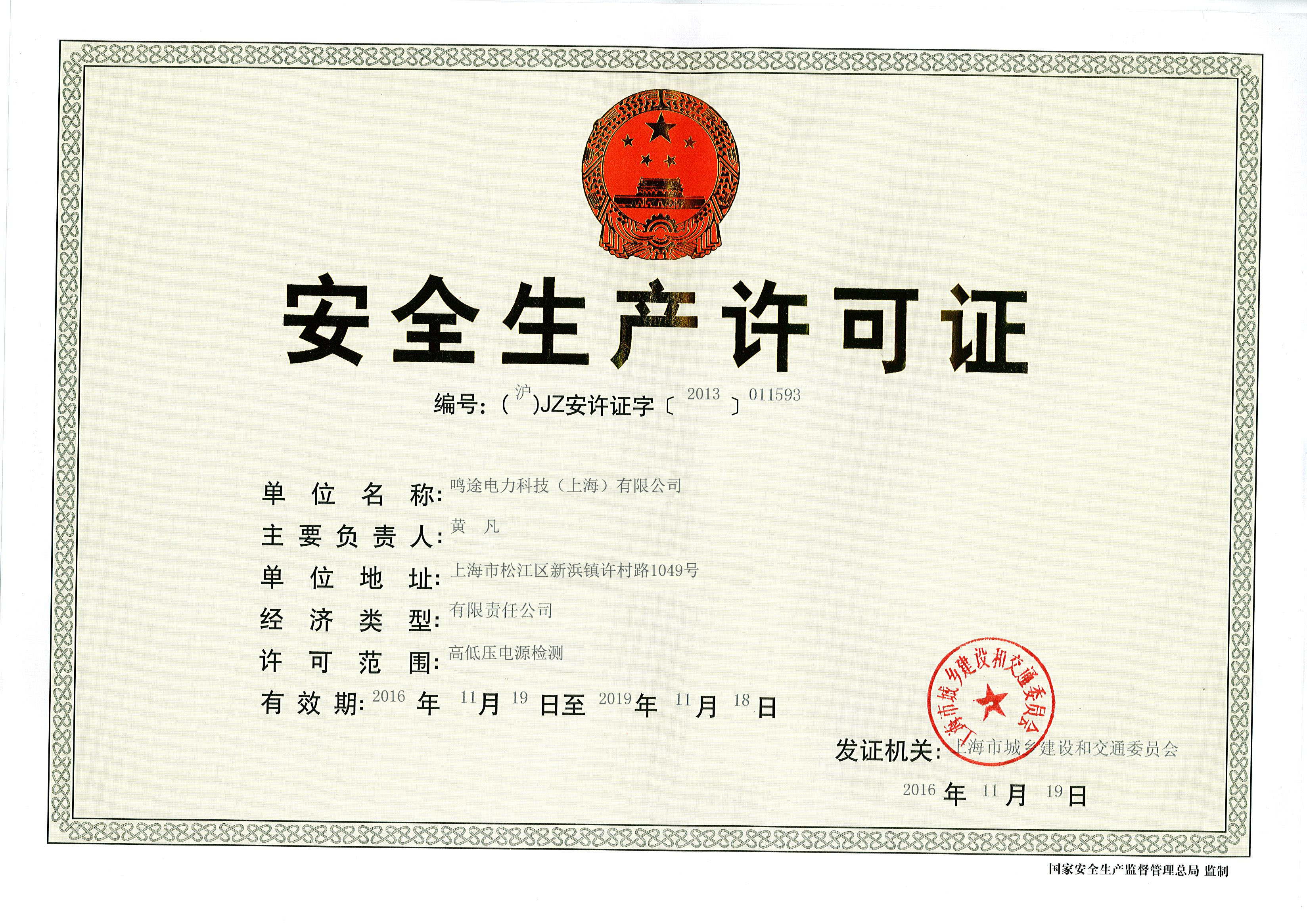 安全生產(chǎn)許可證