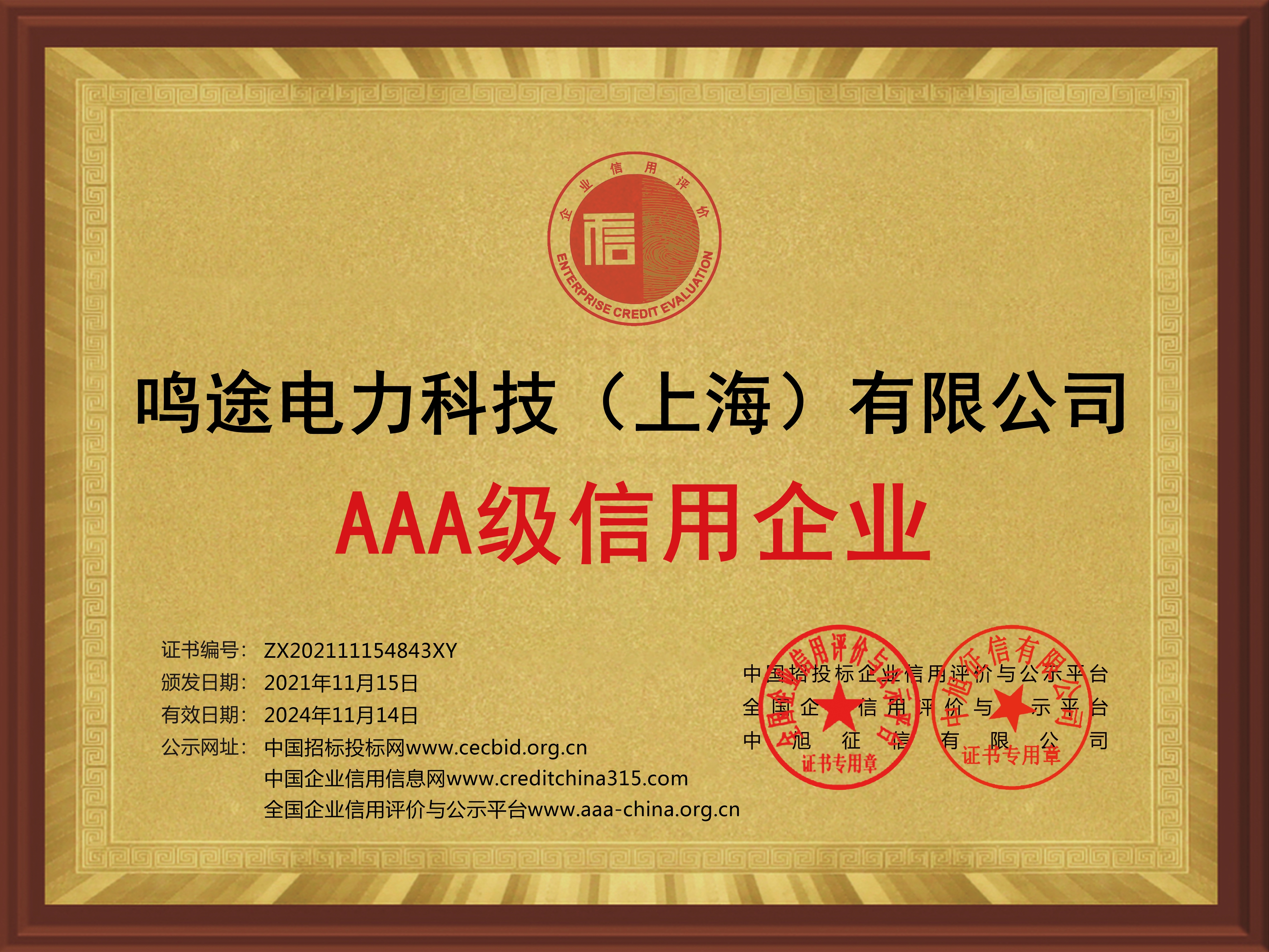 AAA信用企業(yè)